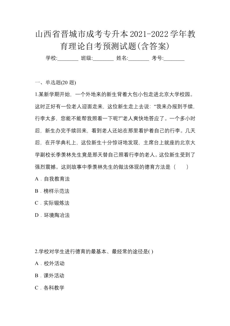 山西省晋城市成考专升本2021-2022学年教育理论自考预测试题含答案