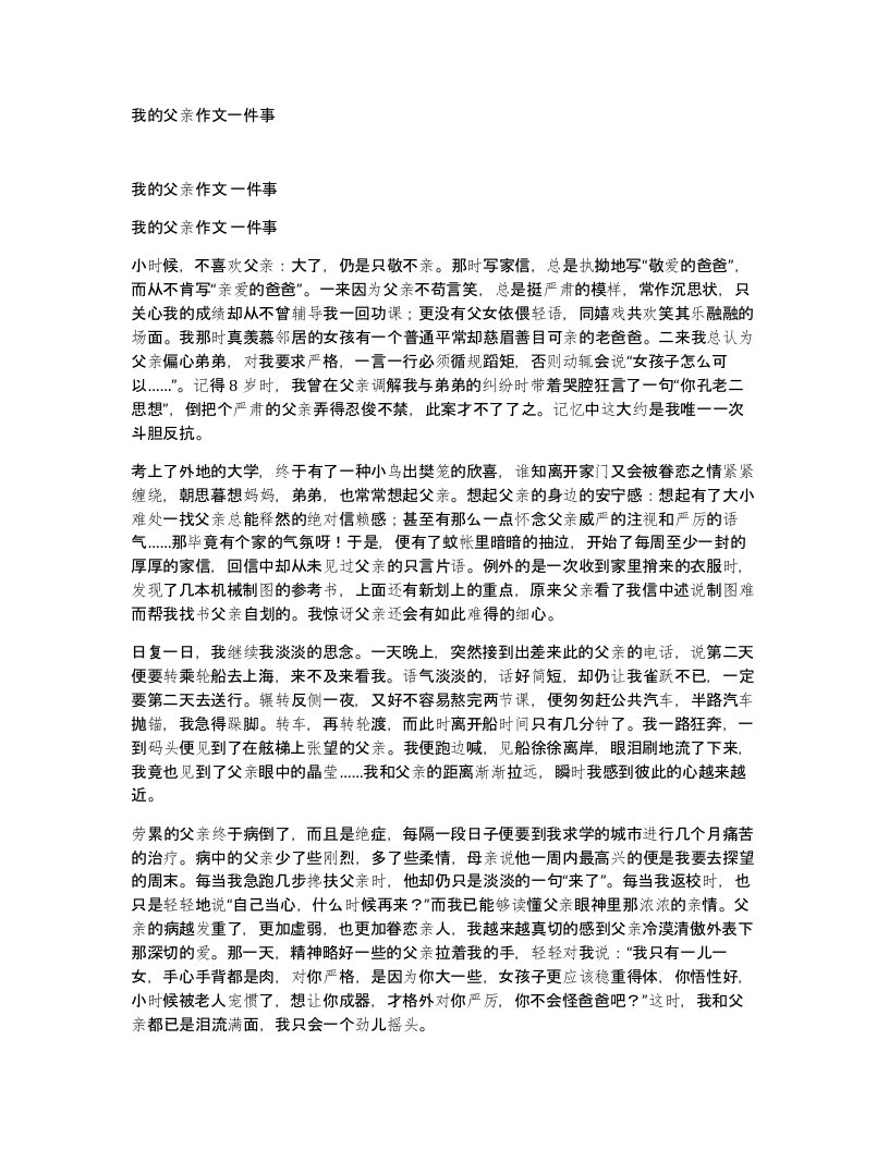 我的父亲作文一件事