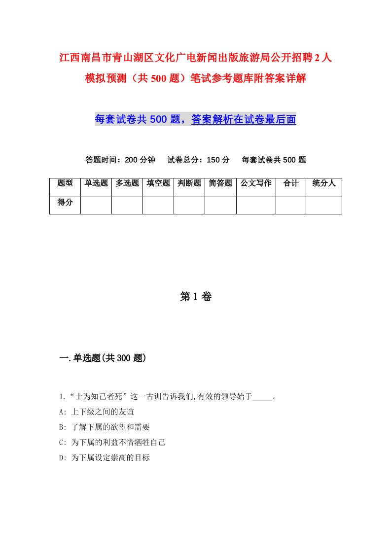 江西南昌市青山湖区文化广电新闻出版旅游局公开招聘2人模拟预测共500题笔试参考题库附答案详解