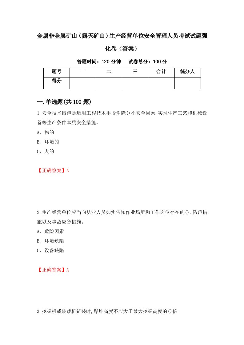 金属非金属矿山露天矿山生产经营单位安全管理人员考试试题强化卷答案62