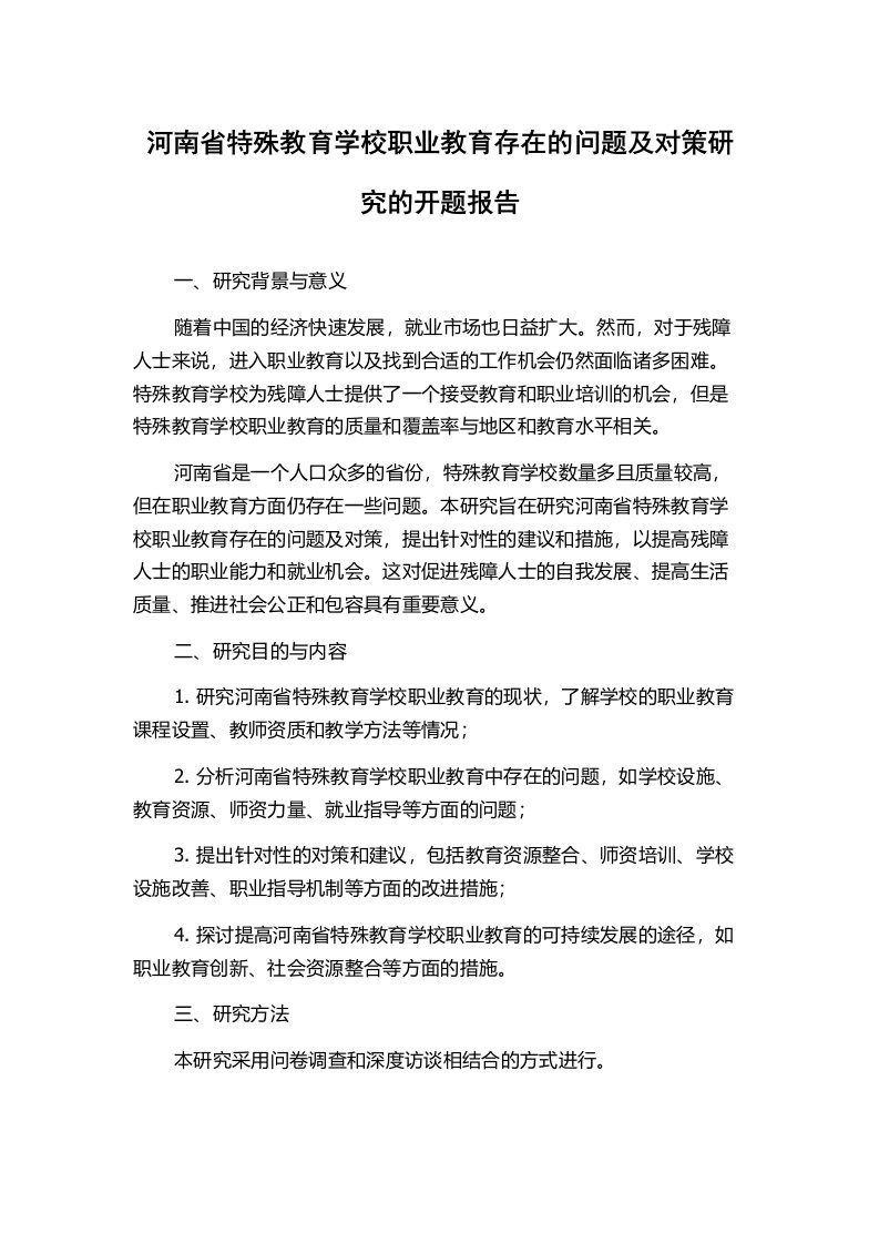 河南省特殊教育学校职业教育存在的问题及对策研究的开题报告