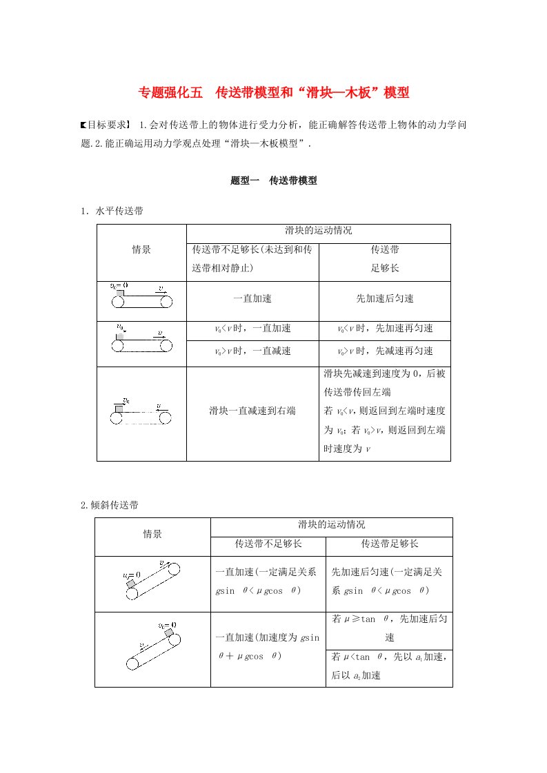 新教材2024届高考物理一轮复习学案第三章运动和力的关系专题强化五传送带模型和“滑块_木板”模型鲁科版