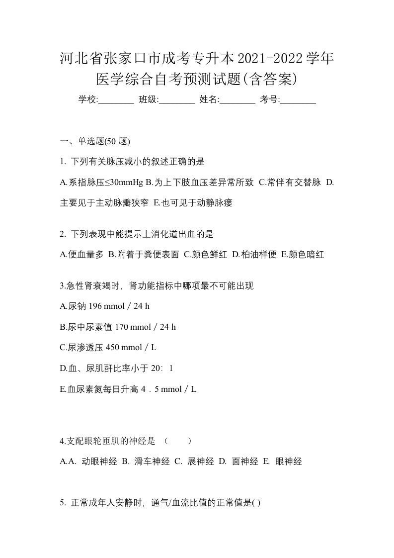 河北省张家口市成考专升本2021-2022学年医学综合自考预测试题含答案