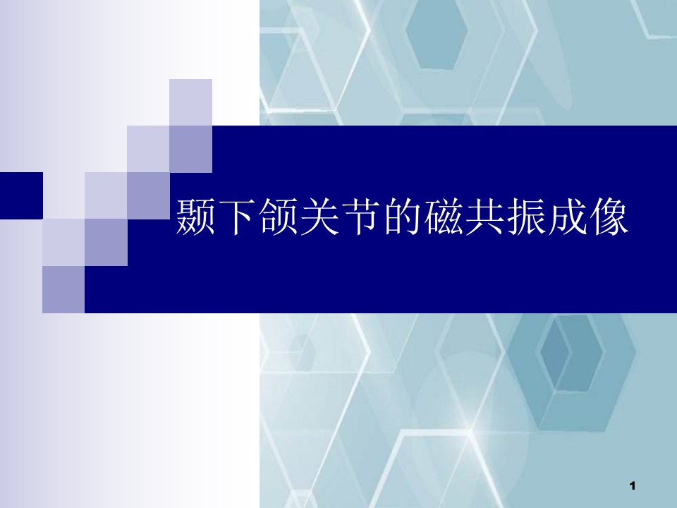 颞下颌关节的磁共振成像