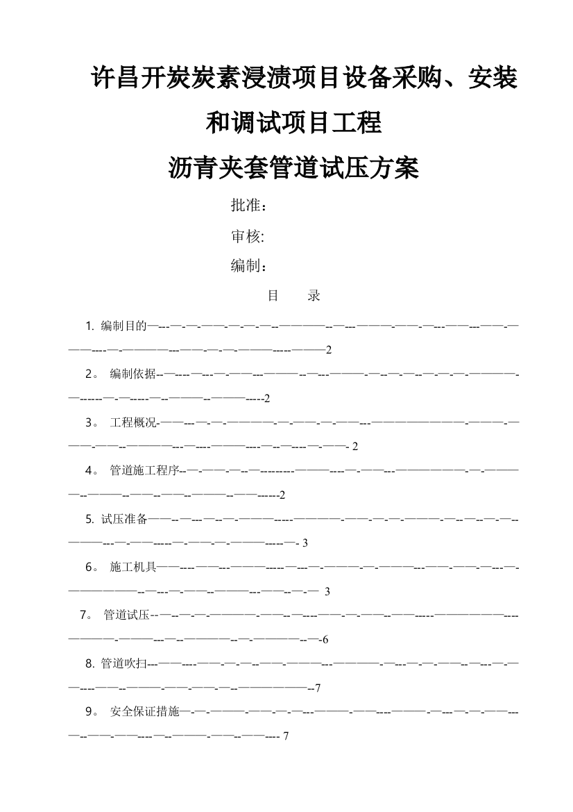 压力管道试压施工方案--