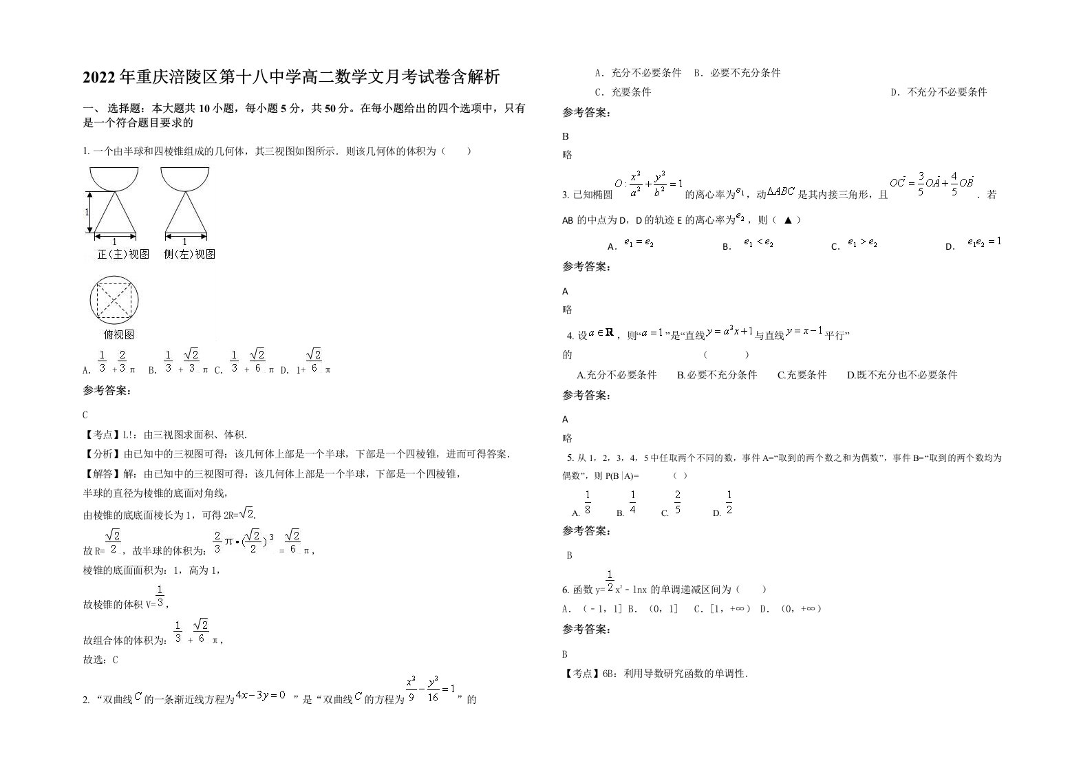 2022年重庆涪陵区第十八中学高二数学文月考试卷含解析