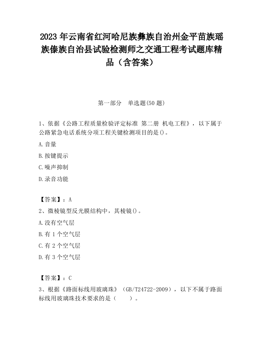 2023年云南省红河哈尼族彝族自治州金平苗族瑶族傣族自治县试验检测师之交通工程考试题库精品（含答案）