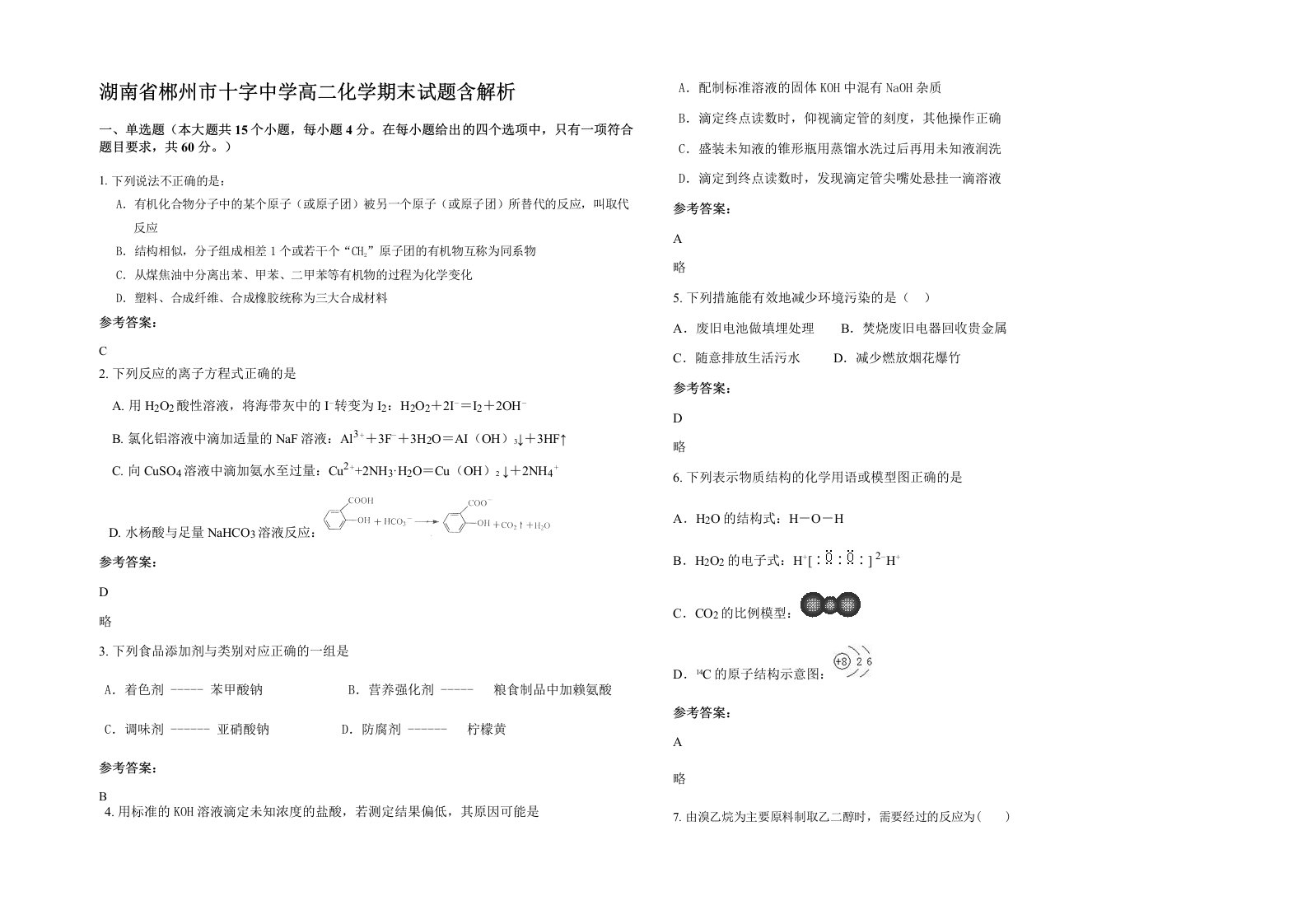 湖南省郴州市十字中学高二化学期末试题含解析