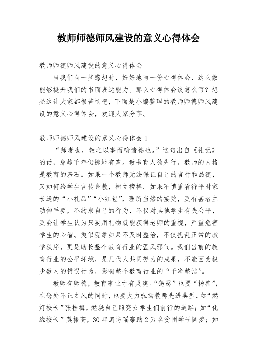 教师师德师风建设的意义心得体会