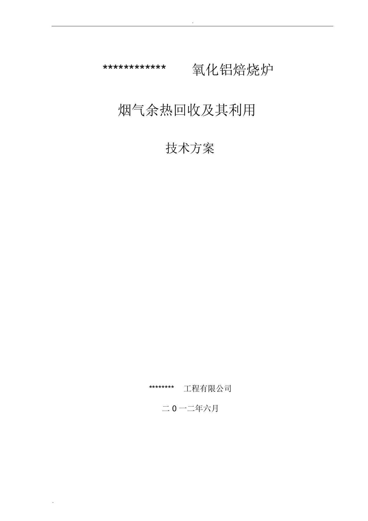 氧化铝焙烧炉烟气余热回收及其利用规划方案