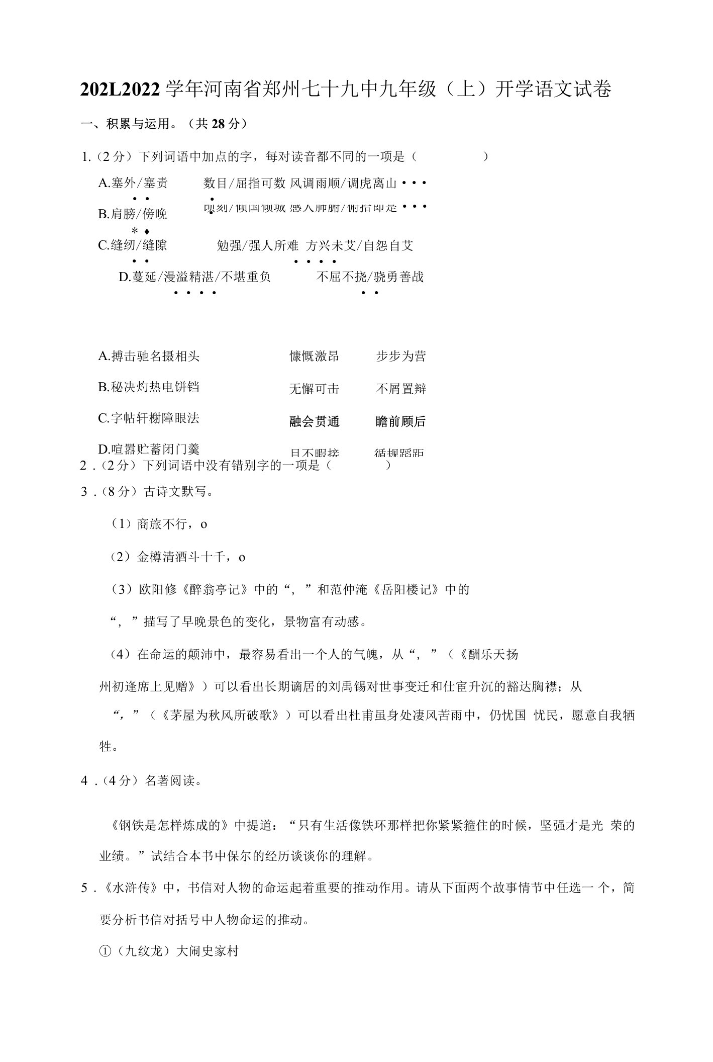 2021-2022学年河南省郑州七十九中九年级（上）开学语文试卷