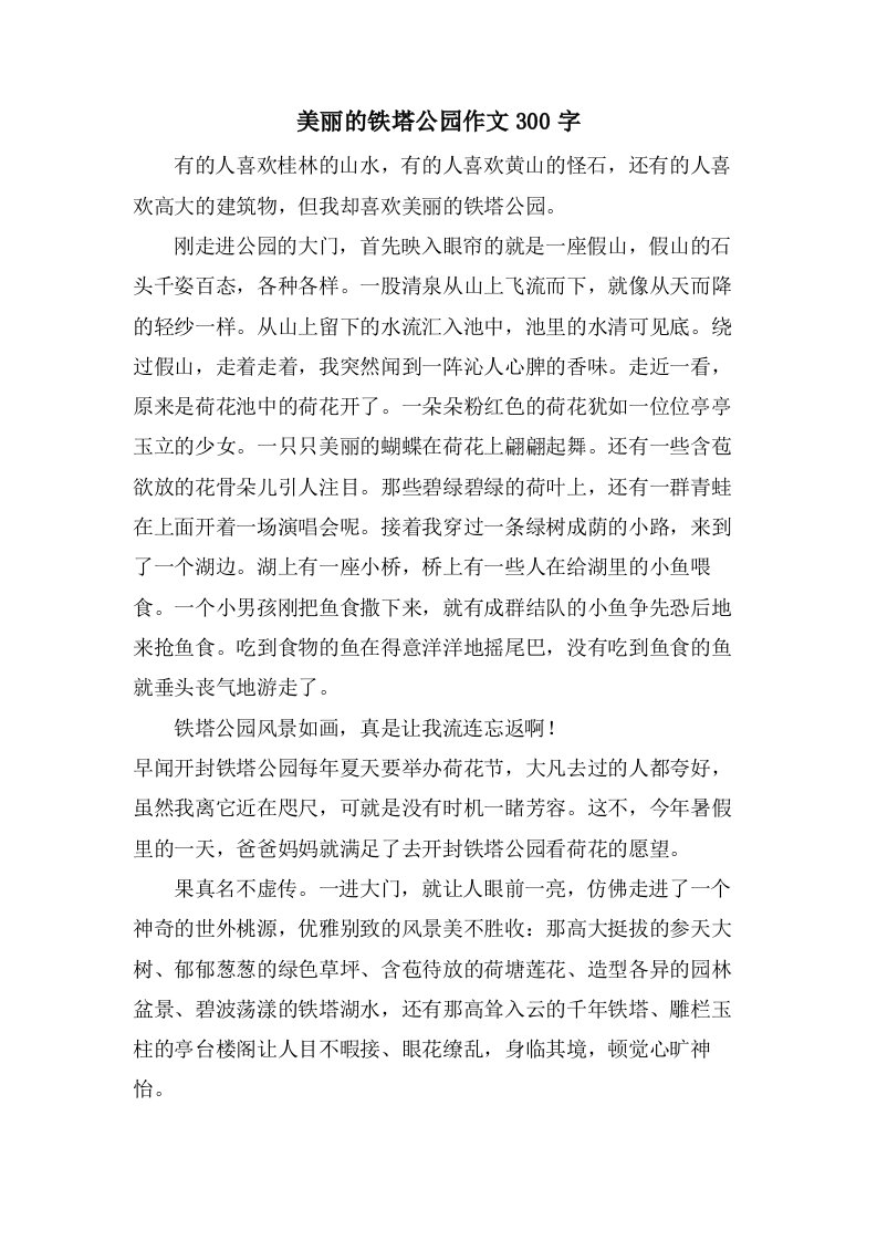 美丽的铁塔公园作文300字