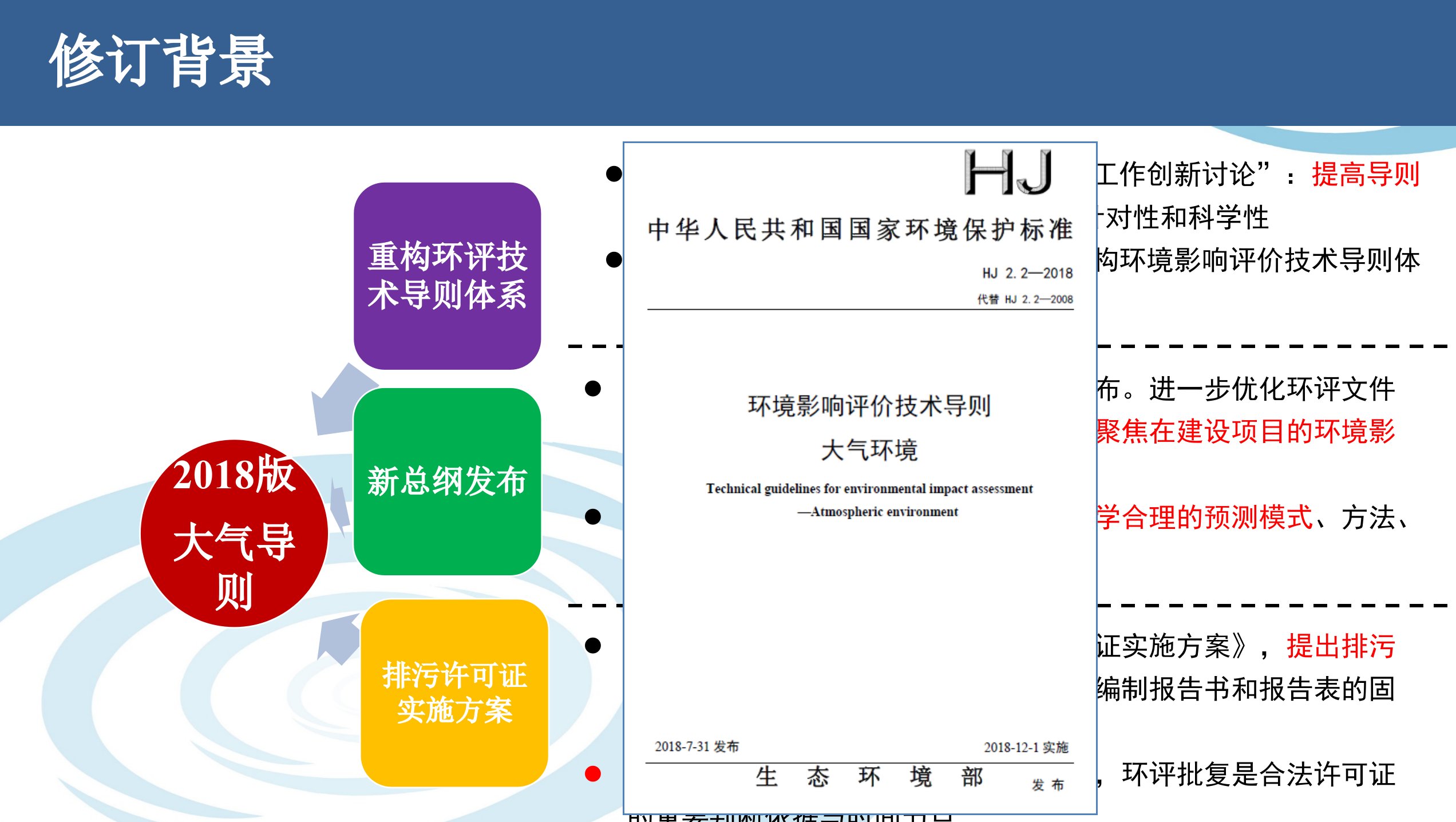 环境影响评价技术导则