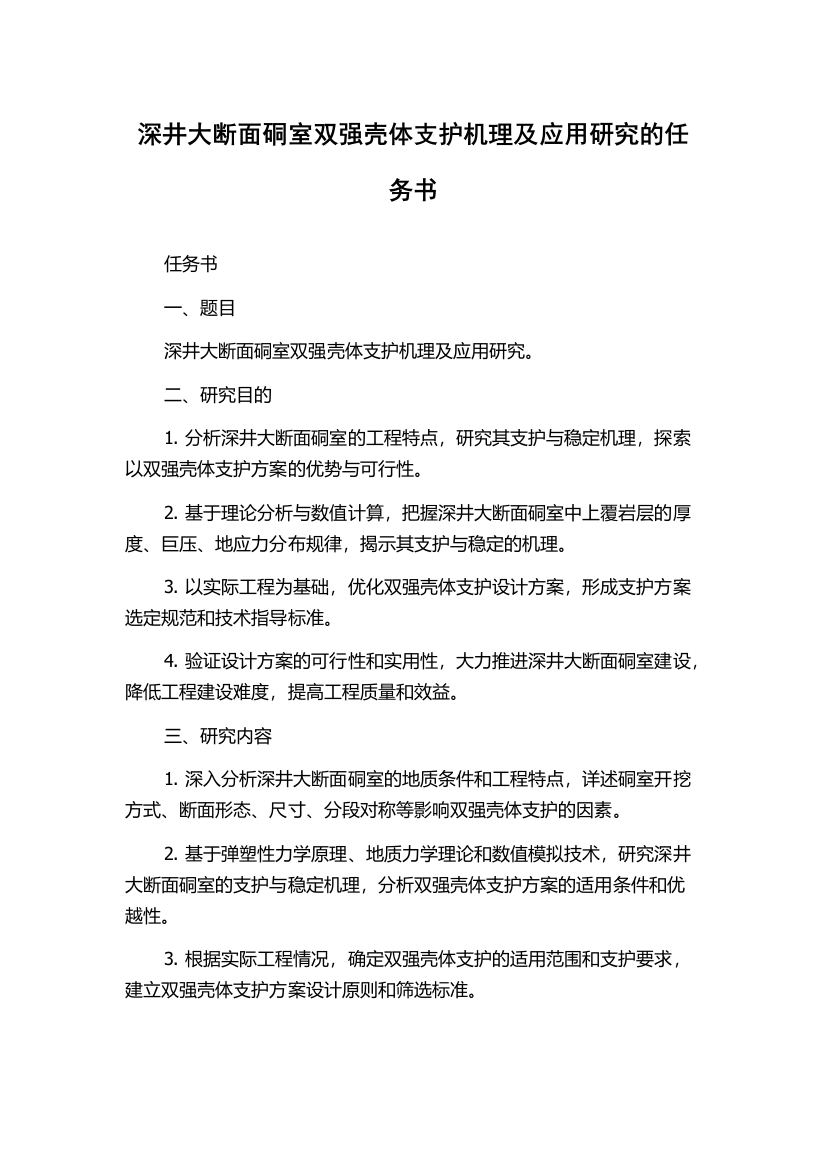 深井大断面硐室双强壳体支护机理及应用研究的任务书