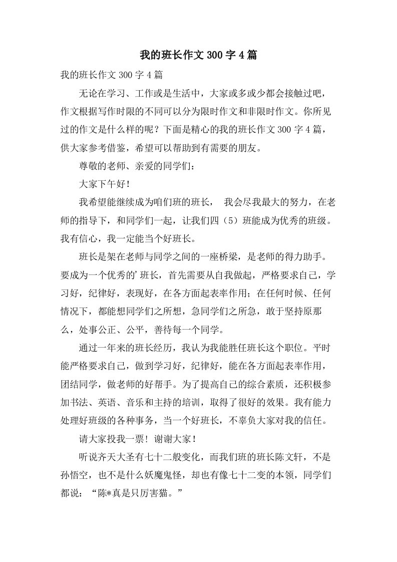 我的班长作文300字4篇