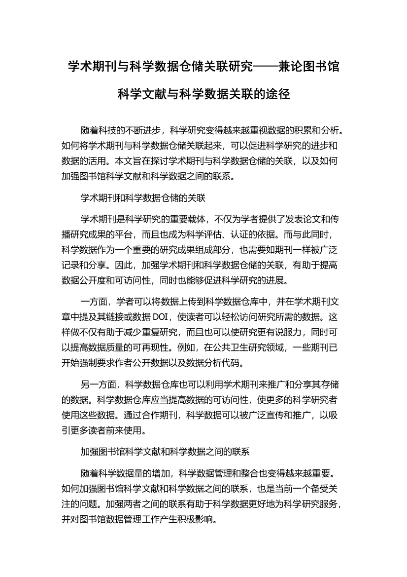 学术期刊与科学数据仓储关联研究——兼论图书馆科学文献与科学数据关联的途径