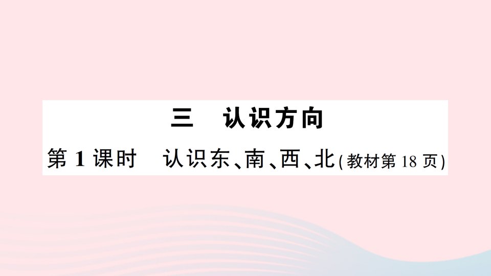 2023二年级数学下册第三单元认识方向第1课时认识东南西北作业课件苏教版