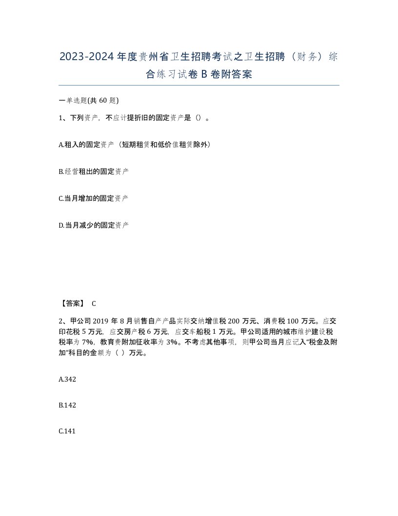 2023-2024年度贵州省卫生招聘考试之卫生招聘财务综合练习试卷B卷附答案