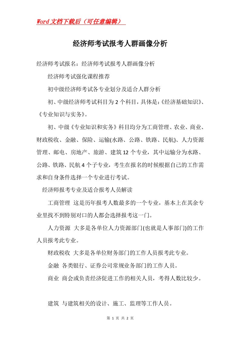 经济师考试报考人群画像分析