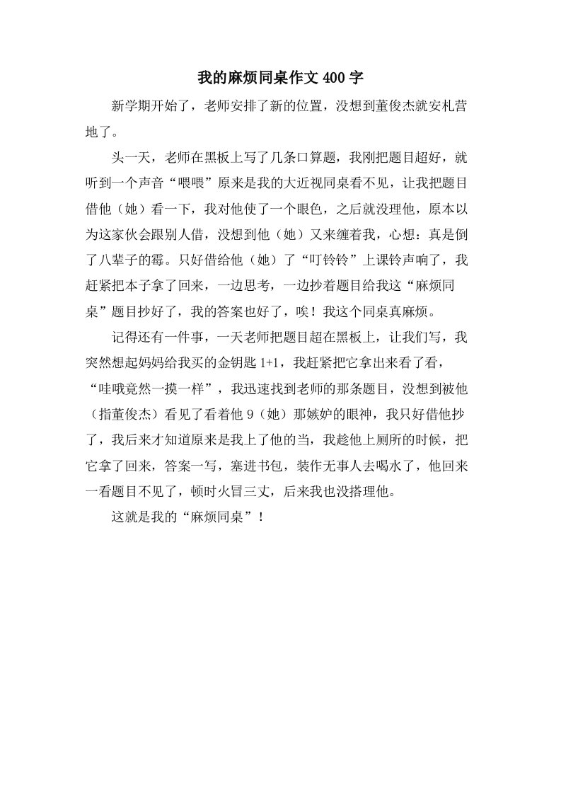 我的麻烦同桌作文400字