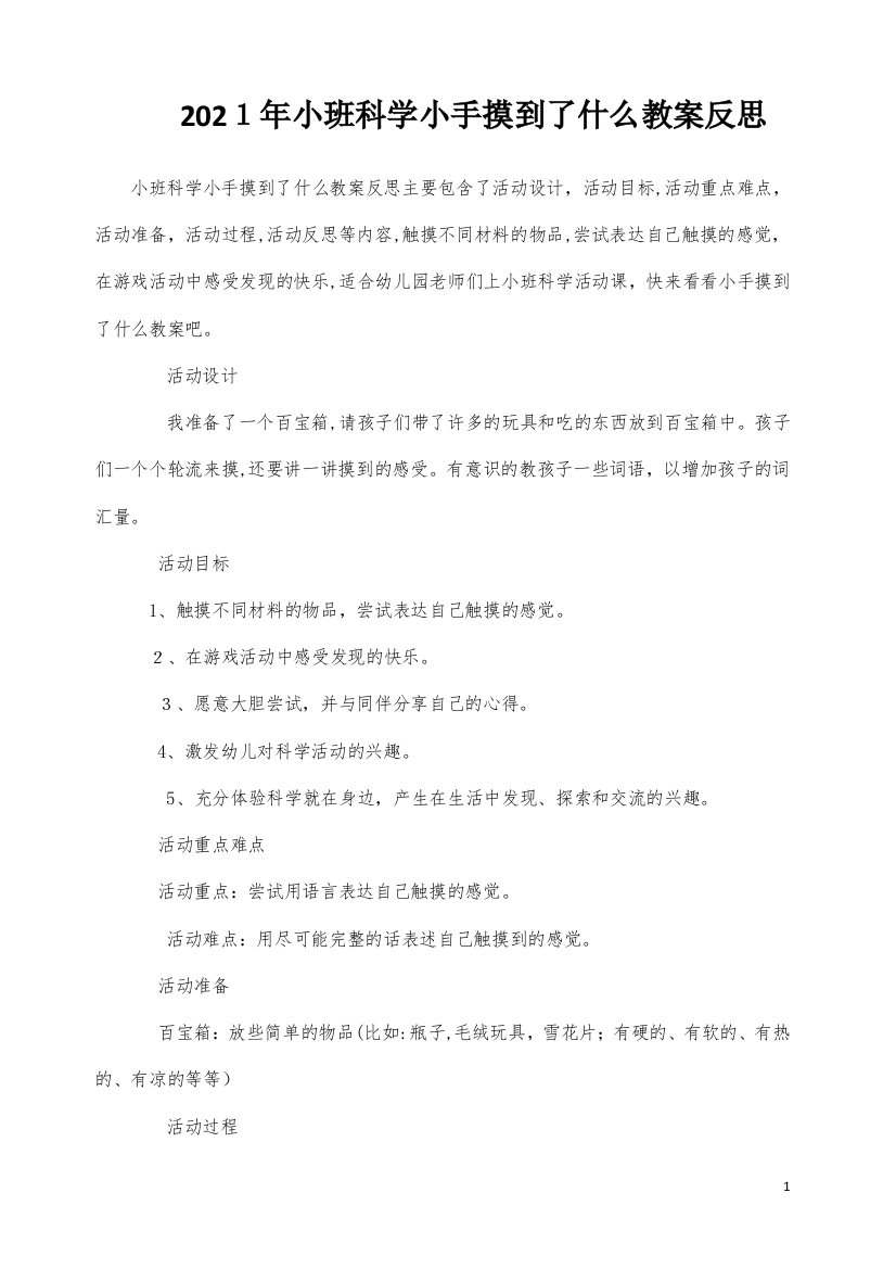 小班科学小手摸到了什么教案反思