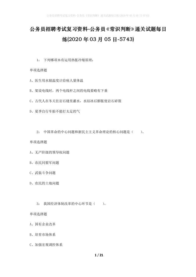 公务员招聘考试复习资料-公务员常识判断通关试题每日练2020年03月05日-5743