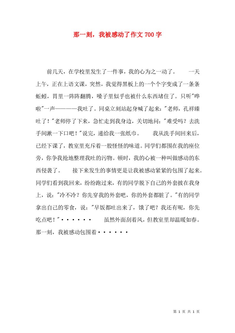 那一刻，我被感动了作文700字