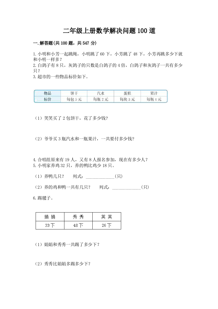 二年级上册数学解决问题100道完整版