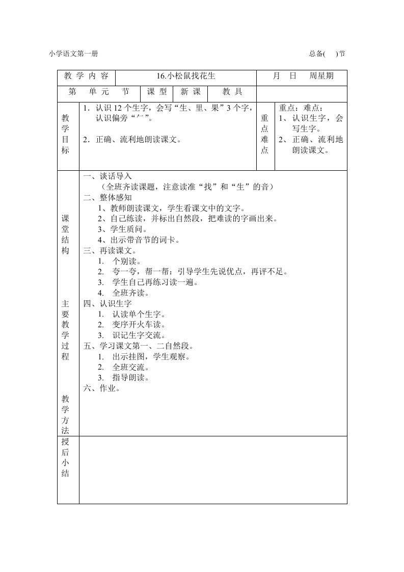 一年级上册语文教案第6单元