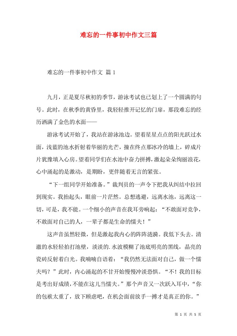 难忘的一件事初中作文三篇