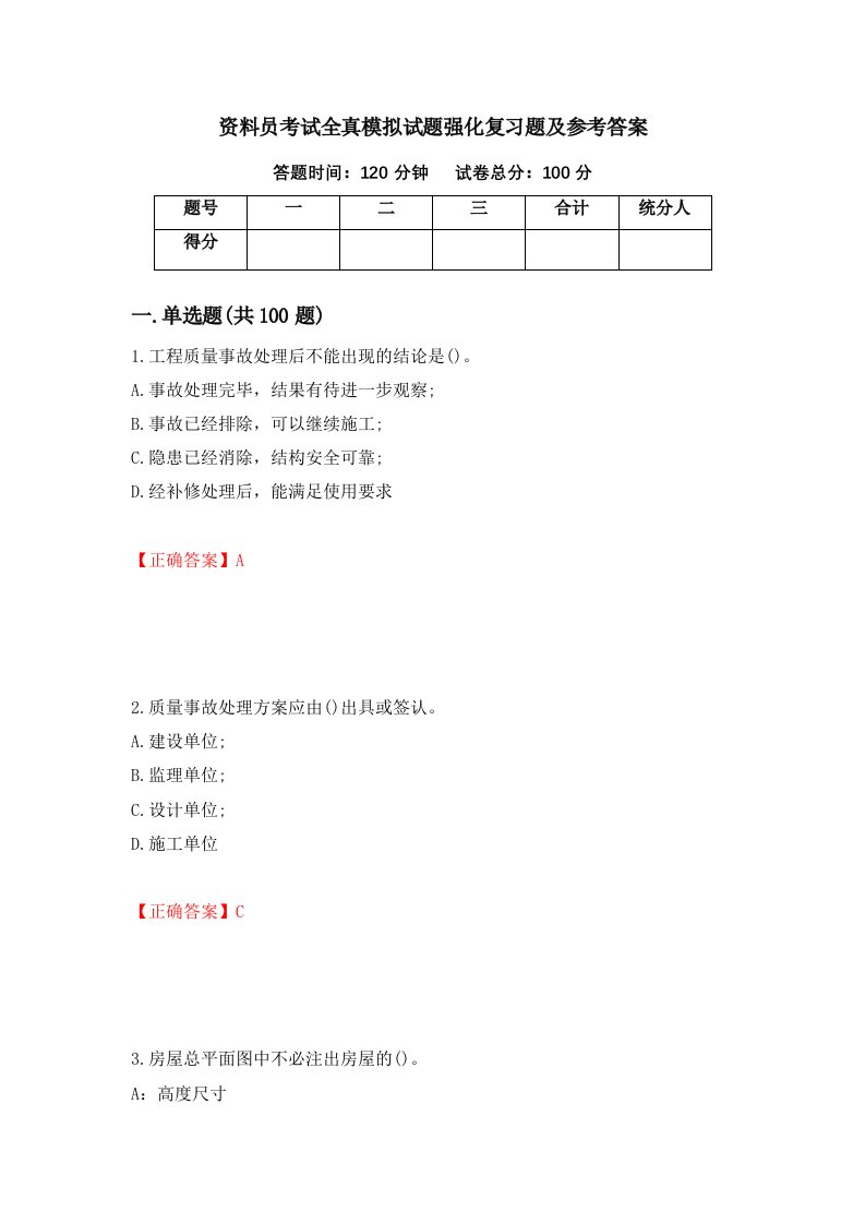 资料员考试全真模拟试题强化复习题及参考答案87