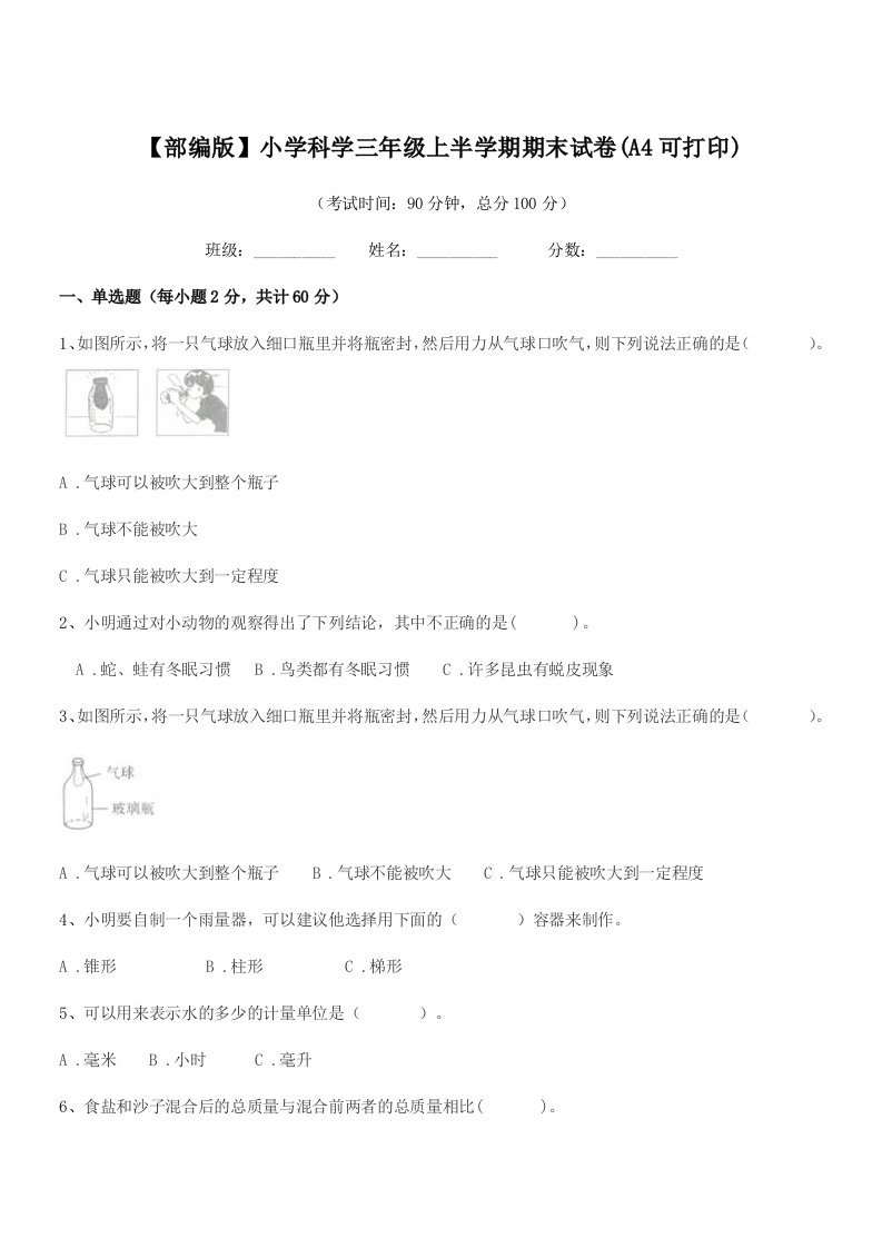 2019-2020年【部编版】小学科学三年级上半学期期末试卷(A4可打印)