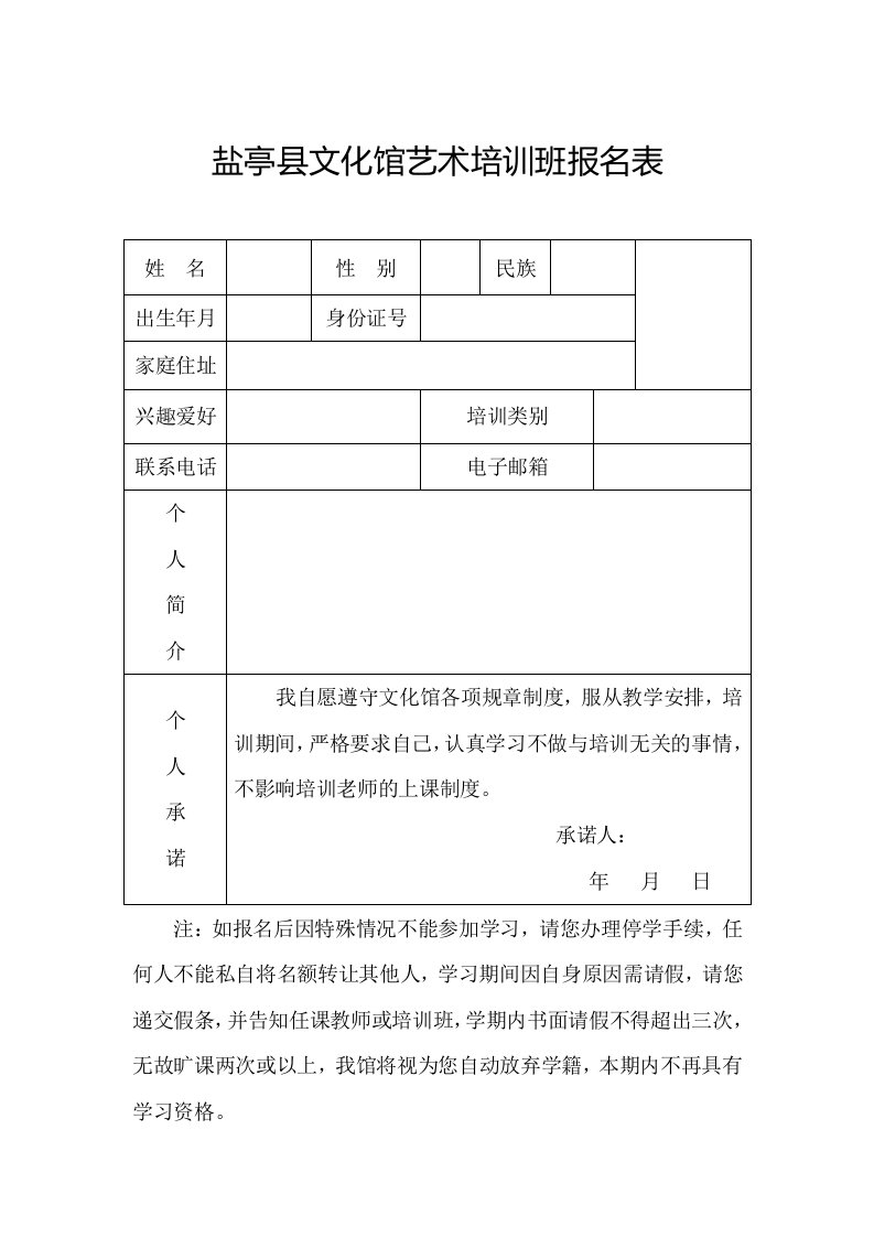 盐亭县文化馆艺术培训班报名表