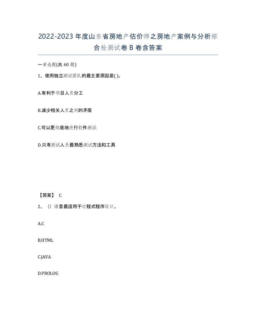 2022-2023年度山东省房地产估价师之房地产案例与分析综合检测试卷B卷含答案