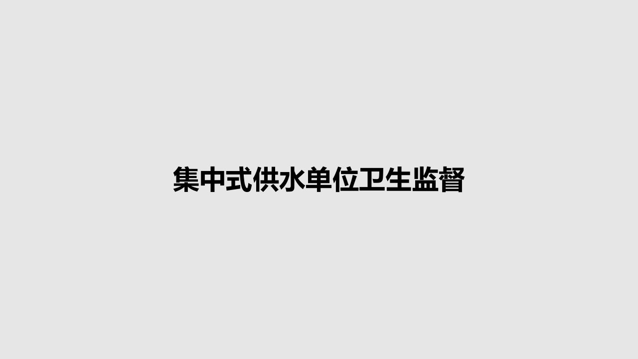 集中式供水单位卫生监督PPT学习教案