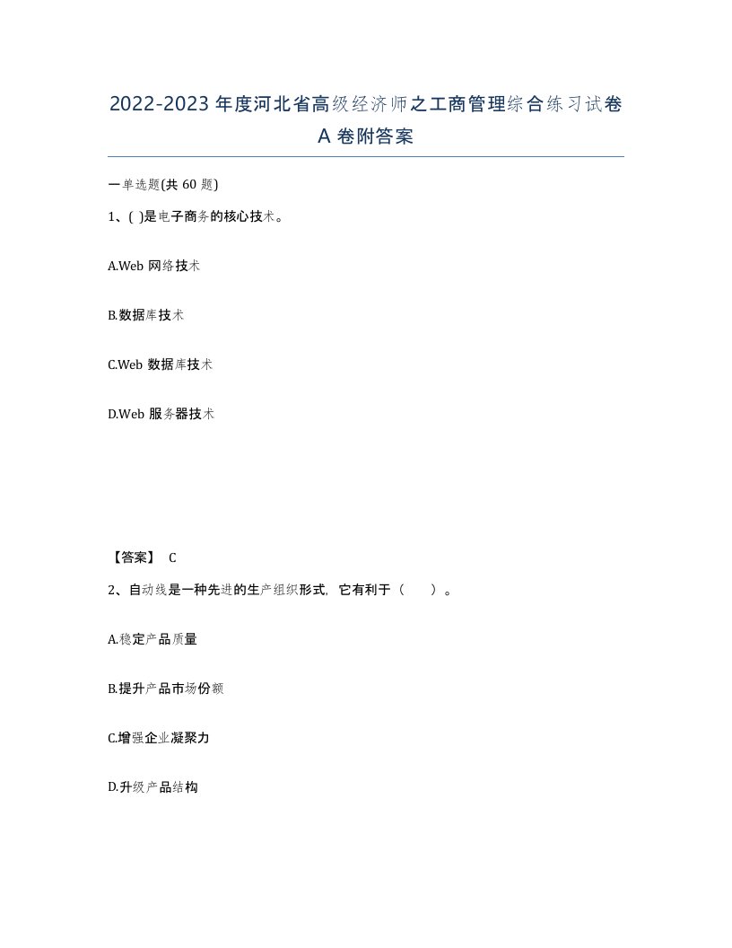 2022-2023年度河北省高级经济师之工商管理综合练习试卷A卷附答案