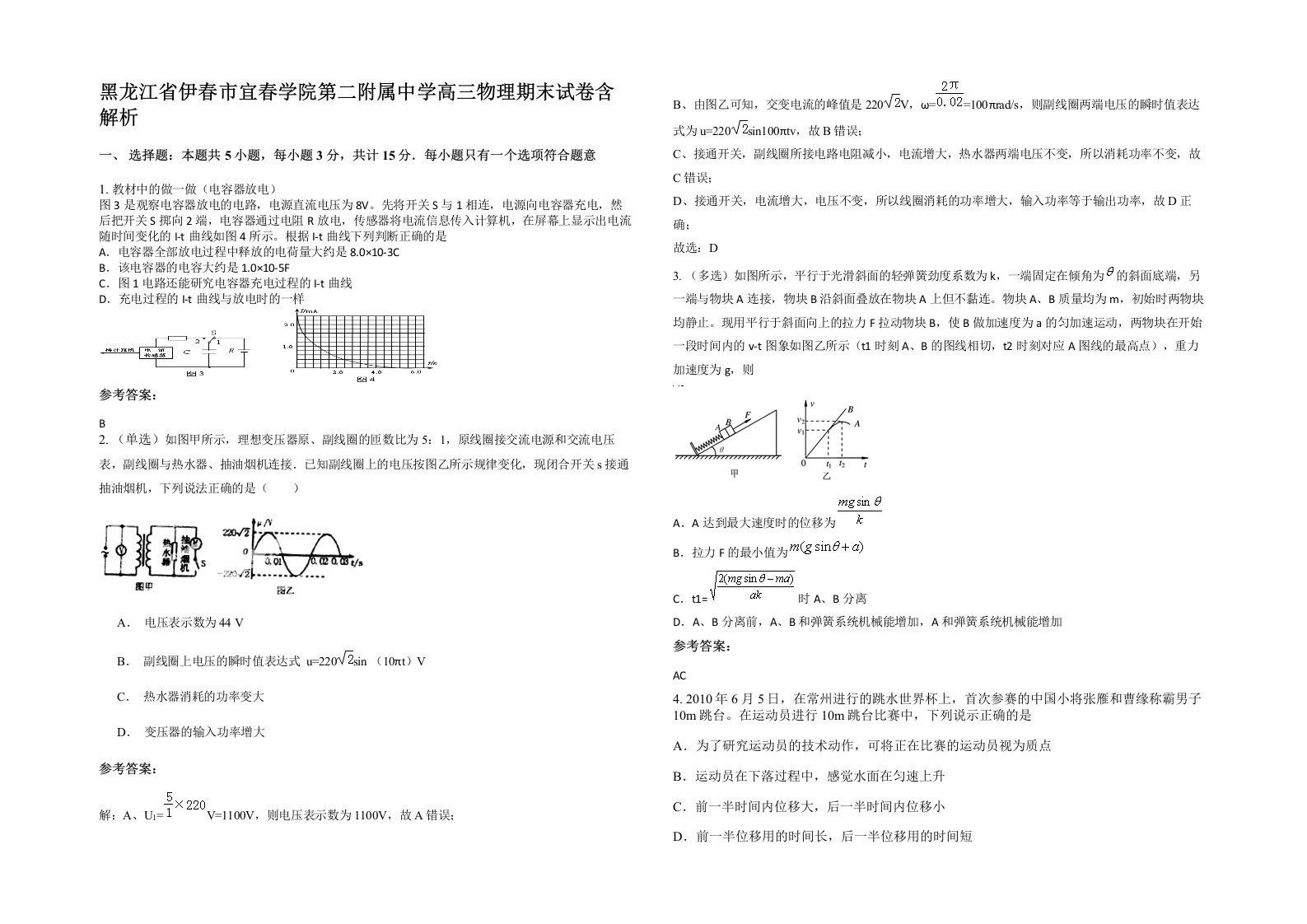 黑龙江省伊春市宜春学院第二附属中学高三物理期末试卷含解析