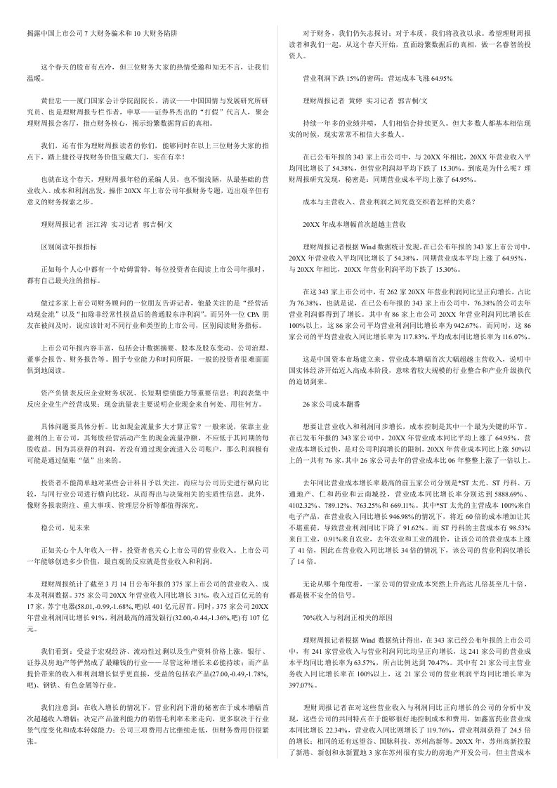 企业上市-揭露中国上市公司7大财务骗术和10大财务陷阱