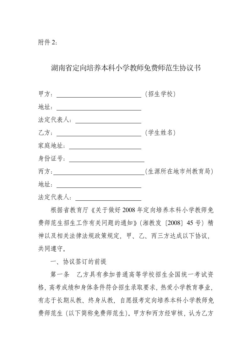 湖南省定向培养本科小学教师免费师范生协议书