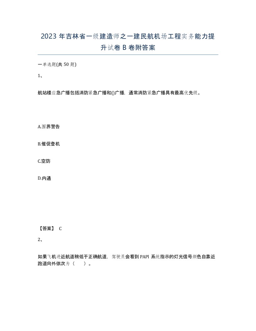 2023年吉林省一级建造师之一建民航机场工程实务能力提升试卷B卷附答案