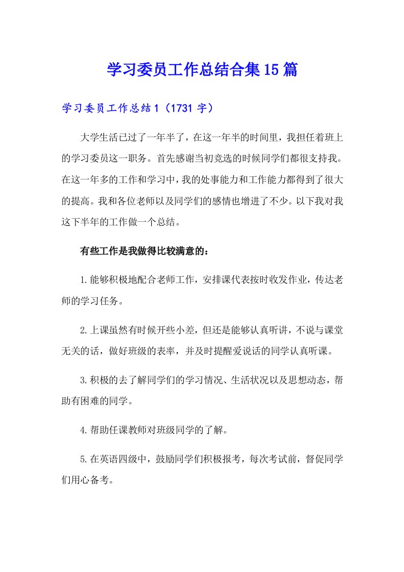 学习委员工作总结合集15篇（多篇汇编）