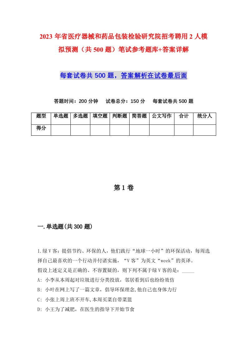 2023年省医疗器械和药品包装检验研究院招考聘用2人模拟预测共500题笔试参考题库答案详解