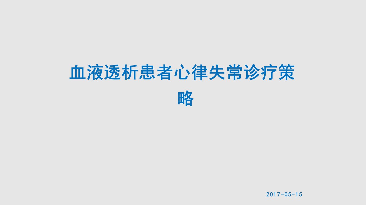 血液透析患者心律失常诊疗策略学习PPT教案