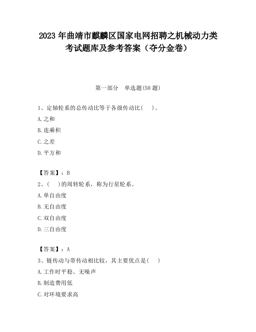 2023年曲靖市麒麟区国家电网招聘之机械动力类考试题库及参考答案（夺分金卷）