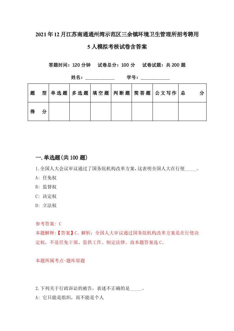 2021年12月江苏南通通州湾示范区三余镇环境卫生管理所招考聘用5人模拟考核试卷含答案6