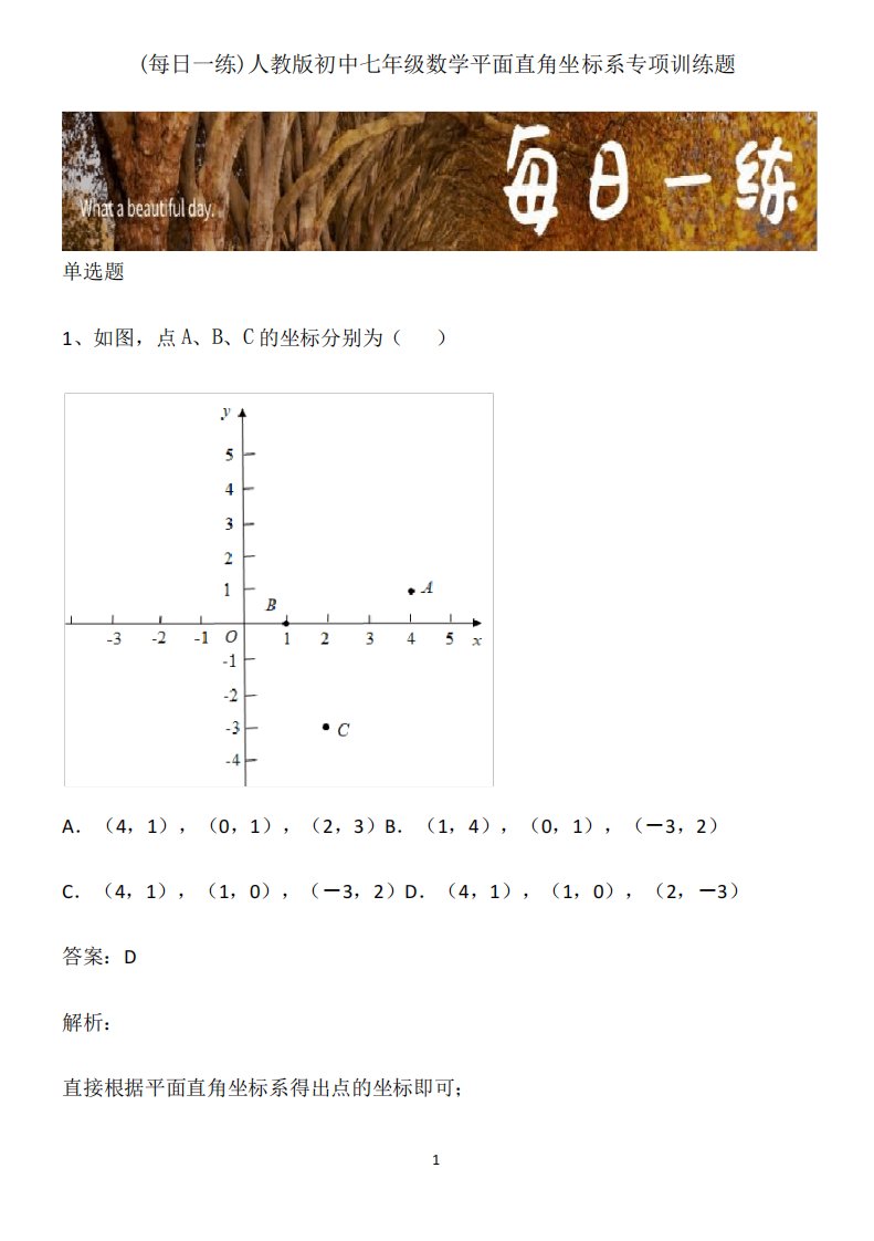 人教版初中七年级数学平面直角坐标系专项训练题