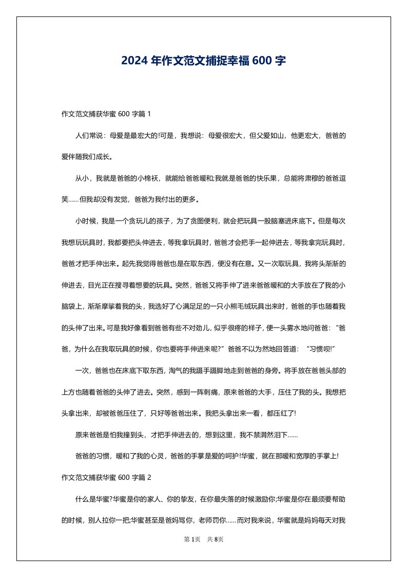 2024年作文范文捕捉幸福600字