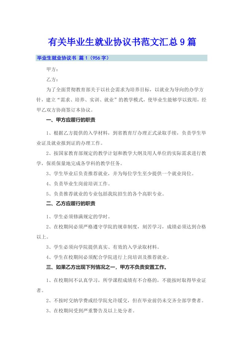 有关毕业生就业协议书范文汇总9篇