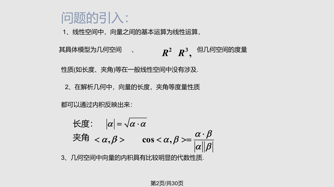 欧氏空间中向量的夹角四