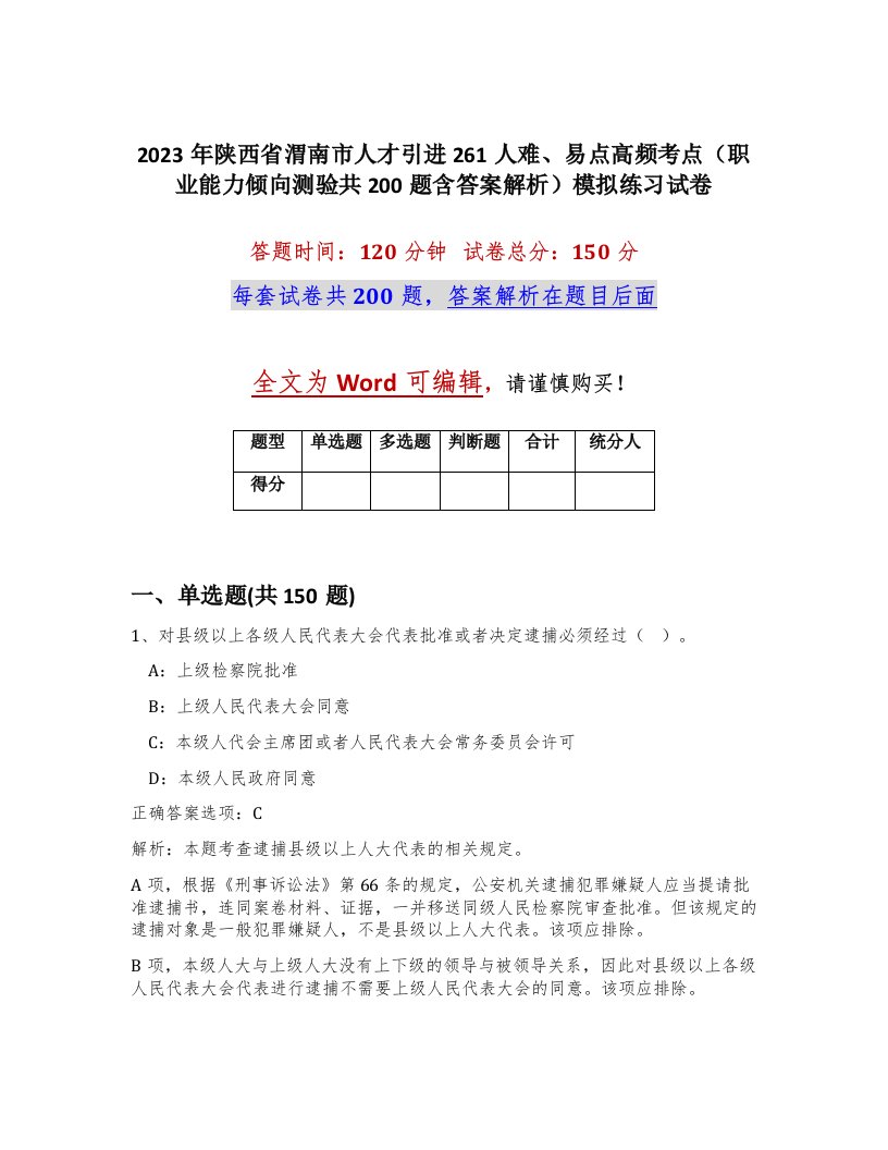 2023年陕西省渭南市人才引进261人难易点高频考点职业能力倾向测验共200题含答案解析模拟练习试卷